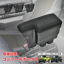 \★7.30(水)【24H限定!】5%OFF★/コンソールボックス スズキ ジムニー JB64 JB74 車 アームレスト 肘掛け 収納 センターコンソール 車...