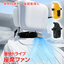 座席ファン 扇風機 車用 運転席 助手席 後部座席 ヘッドレスト サーキュレーター カーファン 車載扇風機 車内扇風機 車載ファン 後部座席ファン 後部座席扇風機 USB扇風機 USB給電 設置簡単 蒸れ解消 熱中症対策 シートクーラー ベビーシート 冷却