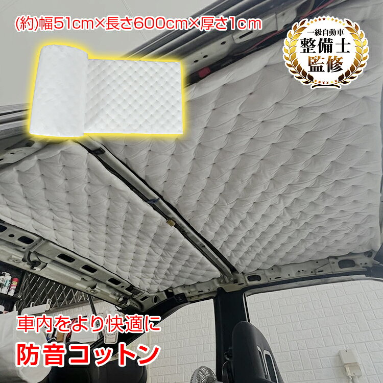 【SS限定CP！90％オフ】防音コットン 防音材 吸音材 静音シート 防音パネル 断熱材 遮音シート ロードノイズ 吸音シート 粘着テープ 貼り付け式 トランクルーム 車内防音 快適空間 スピーカー 音質向上 冷房 暖房 空調 静音 車カスタム 壁中防音 DIY防音 防音対策 防音 ee447