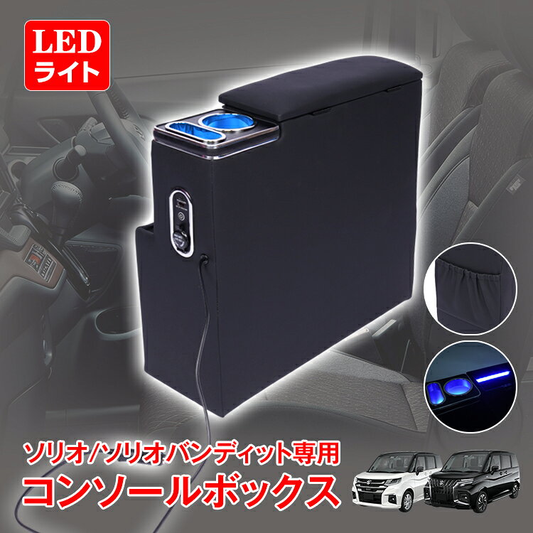 【最大半額全品クーポン】コンソールボックス ソリオ バンディット 専用 スズキ MA26S MA27S MA36S MA37S MA46S MA47S コンソール アームレスト 高速充電 スマホホルダー LEDライト カー用品 車用品 車収納 アームレスト ホルダー 車中泊 キャンプ センターコンソール