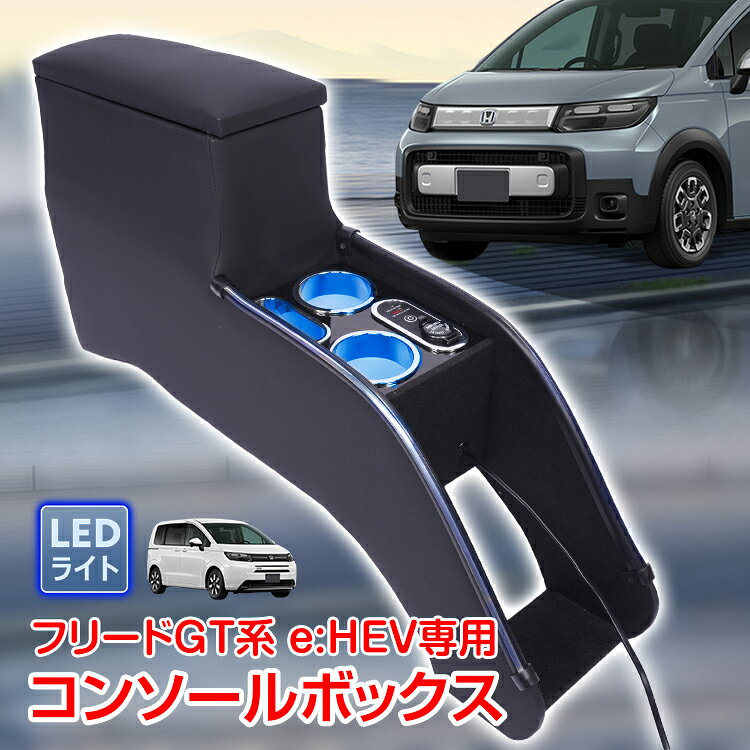 【最大半額全品クーポン】コンソールボックス フリードGT 専用 e:HEV専用 ホンダ GT5 GT6 GT7 GT8 コンソール アームレスト 肘置き 収納 高速充電 ドリンク スマホ ホルダー LED ライト 車 カー用品 車用品 高級感 車内収納 車中泊 キャンプ センターコンソール 肘掛け