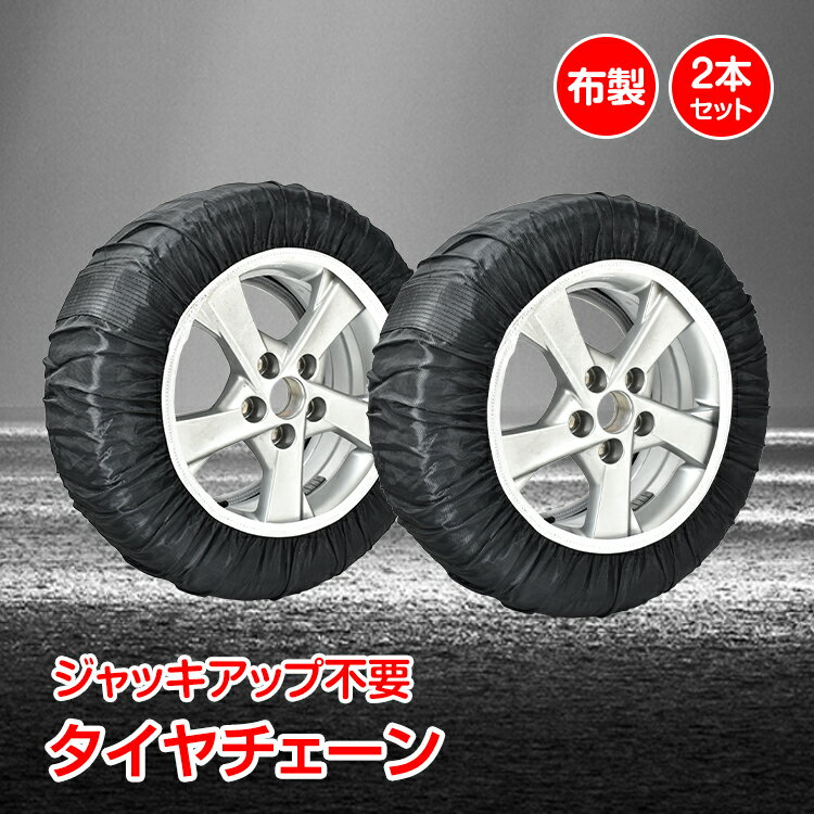 スノーソック オートソック タイヤチェーン 布製 タイヤ滑り止め 雪道 非金属 アイスバーン 凍結 スリップ 事故 悪路 緊急用 ジャッキアップ不要 収納ケース付き e109