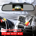 \★30日・1日限定!全品5%OFFクーポン★/バックカメラモニター付き 12v モニターセット ルームミラー 4.3インチ 広角170度 ccd カメラ 高画...