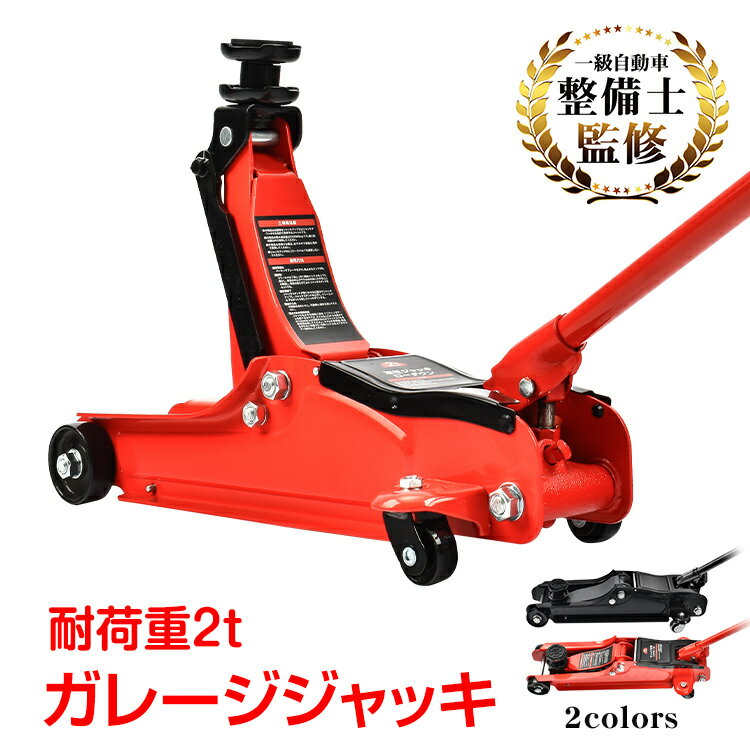 ガレージジャッキ 油圧式 フロアジャッキ 車 ジャッキアップ 2t 工具 低床 ジャッキ 自動車 オイル タイヤ交換 油圧ジャッキ 修理 ee324