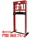 \★7.30(水)【24H限定!】5%OFF★/油圧プレス プレス機 12t 12トン 門型 門型プレス機 ベアリング シャフト 圧入器 圧入 整備 脱着 自動...
