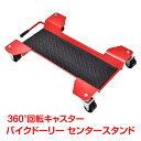 \★いよいよ終了!ポイント5倍★/バイクドーリー センタースタンド バイク移動 耐荷重350kg キャスター オートバイドーリー 車庫 ガレージ バイク 移動 工具 バイク用品 ee338