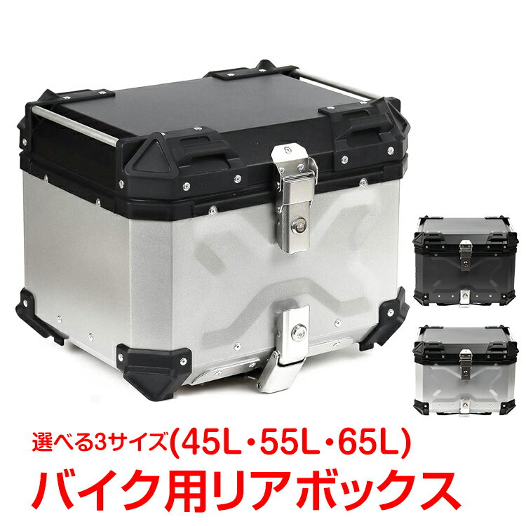 リアボックス バイク用 45L 55L 65L 大容量 防水