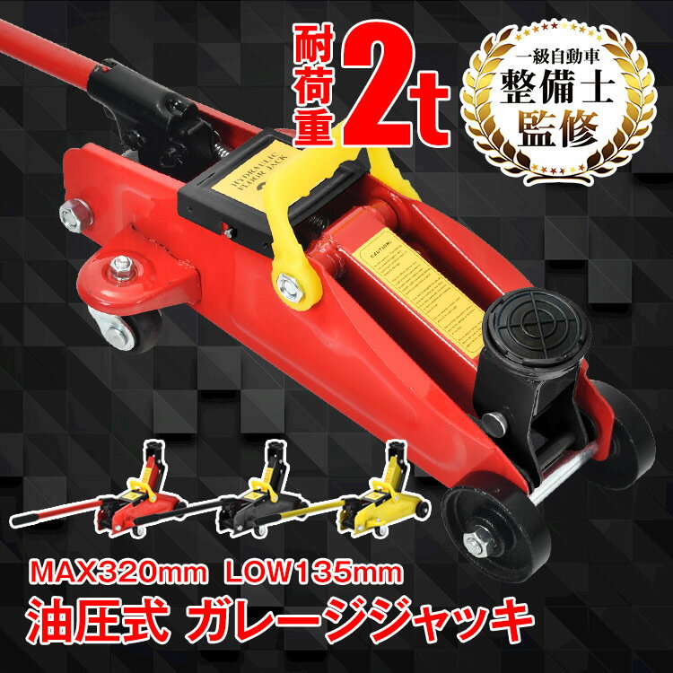 ガレージジャッキ フロアジャッキ 油圧式 2t 2トン 車 ジャッキアップ リフトアップ タイヤ交換 油圧ジャッキ スチール 上げる オイル 修理 整備 メンテナンス 点検 コンパクト 軽量 分解可 ee357