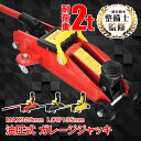 ＼20日限定10%OFFクーポン発行中／ガレージジャッキ フロアジャッキ 油圧式 2t 2トン 車 ジャッキアップ リフトアップ タイヤ交換 油圧ジャッキ スチール 上げる オイル 修理 整備 メンテナンス 点検 コンパクト 軽量 分解可 ee357