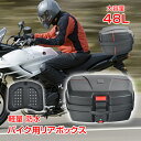 バイク用リアボックス トップケース バイクボックス 48L 着脱可能式 大容量 取付ベース付 防水 軽量 バイク 原付 ヘルメット入れ スクーター 鍵2本付 ee361a