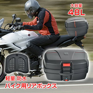 ＼1/1 0:00～新春10%OFFクーポン！／バイク用リアボックス トップケース バイクボックス 48L 着脱可能式 大容量 取付ベース付 防水 軽量 バイク 原付 ヘルメット入れ スクーター 鍵2本付 ee361a