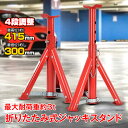 \★本日24h限定!店内全品ポイント2倍★/\★父の日クーポンで10%OFF★/ジャッキスタンド 3t 2個入 2基 3トン ジャッキアップ ジャッキサポート ...