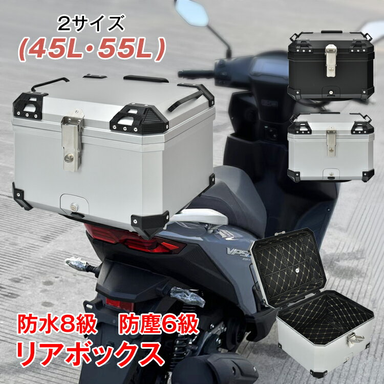 リアボックス バイク用 45L 55L 大容量 防水 防塵 取付ベース付 鍵2本付 簡単脱着 フルフェイス対応 ヘルメット収納 四角 バイクボックス トップケース 高級 高強度ABS素材 軽量 バイク 原付 スクーター ee368