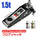 \★7.30(水)【24H限定!】5%OFF★/ジャッキ ガレージジャッキ 1.5t 低床 フロアジャッキ 低床車対応 デュアルポンプ式 ローダウン アルミ ス...