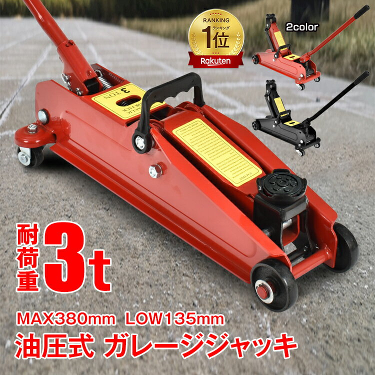【26(木)迄5％オフCP】*ランキング1位獲得*ガレージジャッキ フロアジャッキ 油圧式 3t 3トン 車 ジャッキアップ タイヤ交換 油圧ジャッキ スチール 上げる オイル 修理 整備 点検 メンテナンス ee376