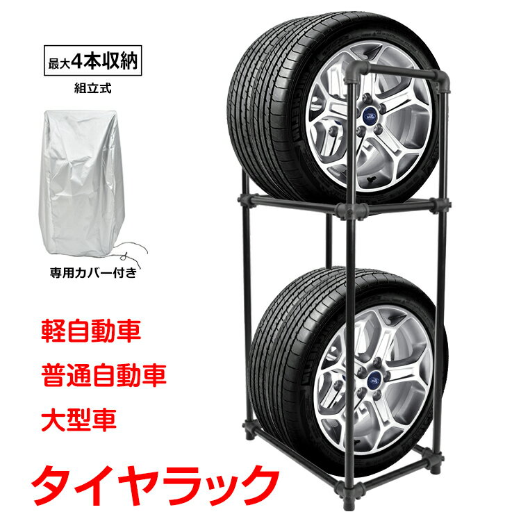 ＼10%OFFクーポン発行中／タイヤラック カバー付き タイヤ 収納 保管 タイヤラックカバー 軽自動車 普通自動車 大型車 4本収納 スリムタイプ 耐荷重120kg 組立式 高耐久 ガレージ 車庫 ee377