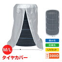 \★本日24h限定!店内全品ポイント2倍★/\★父の日クーポンで10%OFF★/タイヤカバー 4本収納 ホイールカバー Mサイズ Lサイズ 屋内 屋外 保管 防...
