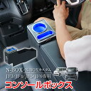 \★9日20時〜全品5%OFFクーポン★/コンソールボックス N-BOX カスタム JF3 JF4 JF5 JF6 専用設計 LED ライト センターコンソール...