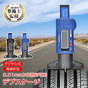\★18〜20日限定!全品5%オフクーポン★/タイヤ溝測定ゲージ デジタル デプスゲージ タイヤ溝測定器 タイヤ溝ゲージ タイヤ ひび割れ 交換時期 測り方 車...