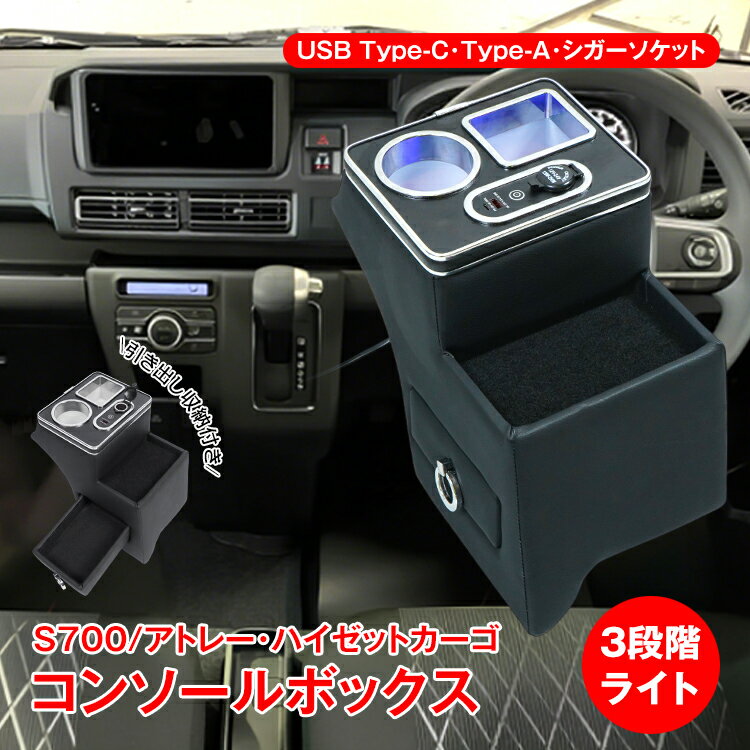 コンソールボックス DAIHATSU ダイハツ S700 S710 アトレー ハイゼットカーゴ 引き出し トレー ライト 車載 収納ボックス 内装 車用品 大容量 ドリンクホルダー 運転 ドライブ 充電 ee429