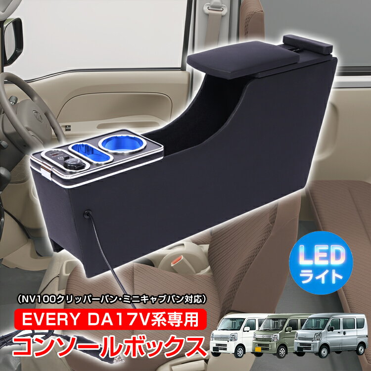 コンソールボックス EVERY エブリイ エブリィ NV100 スズキ クリッパーバン ミニキャブバン 専用 対応 3車種対応 コンソール アームレスト センターコンソール 大容量 収納 肘置き 車用品 カー用品 ee468