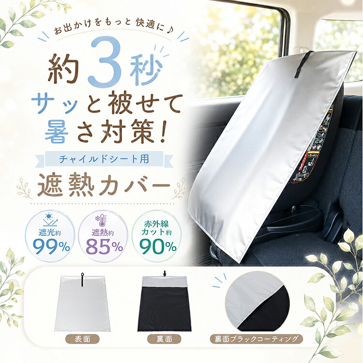 【8/4~8/11全品クーポン！】遮熱カバー チャイルドシート用 日よけ サンシェード ...