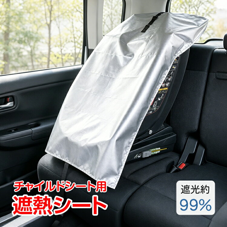 【スパセ！超お得クーポン】遮熱カバー チャイルドシート用 日よけ サンシェード 遮光 遮熱 赤外線 ベビーカー 自転車 暑さ対策 熱中症 チャイルドシートカバー ジュニアシート 保護シート 取付簡単 大判 コンパクト シルバー ブラック ee482