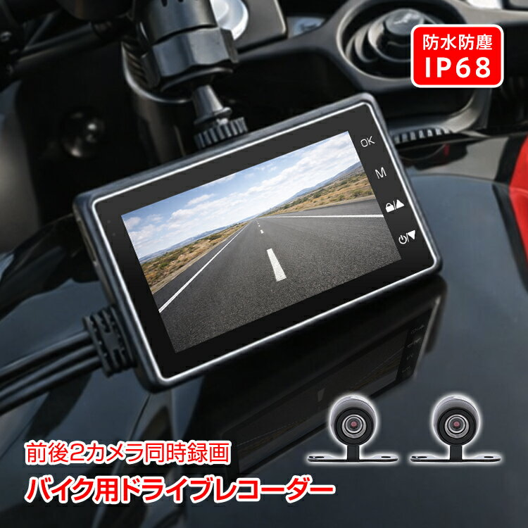 【数量限定★最大90 オフ】【あおり運転 対策】【危険運転 防止】 防止バイク用 IP68防水 ドライブレコーダー ドラレコ 前後 2カメラ オートバイ 3インチ 交通事故 記録 あおり運転対策 車載 液晶 防水 防犯 録画 カー用品 証拠 ツーリング ライダー 通勤 通学 ee213