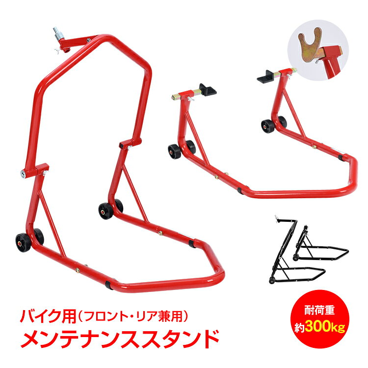 ■　フロント・リア兼用の2WAY仕様で、1台で前後どちらにも対応 ■　耐荷重約300kgの高強度設計で大型バイクにも対応 ■　頑丈なスチール製フレームで安定したリフトアップが可能 ■　キャスター付きで持ち上げや移動もスムーズ ■　接触部に保護ラバーを採用し、床や車体へのキズを防ぎます 【商品内容】：バイク用メンテナンススタンド 【カラー】：レッド・ブラック 【サイズ】：フロント使用時(約)W58×D74×H84cm・リア使用時(約)W59×D74×H36cm 【重量】：フロント使用時(約)7.1kg・リア使用時(約)4.3kg 【耐荷重】：(約)300kg 【材質】：スチール ○使用上の注意事項○ ※改造/本来の目的以外/強い衝撃などはお控え下さい。 ※仕様は入荷時期により予告なく変更する場合があります。 ※ディスプレイ画面等の環境上、写真と実際の商品の色とは多少違う場合がございます。 ※海外輸入商品により、汚れ/ダメージ等がついている場合がございます。 ○以上を了承の上、ご購入ください○名称・内容 ・商品内容：バイク用メンテナンススタンド 種類・サイズ ・カラー：レッド・ブラック ・サイズ：フロント使用時(約)W58×D74×H84cm・リア使用時(約)W59×D74×H36cm 重量・耐久 ・重量：フロント使用時(約)7.1kg・リア使用時(約)4.3kg その他 ・材質：スチール 注意・説明 ※改造/本来の目的以外/強い衝撃などはお控え下さい。 ※仕様は入荷時期により予告なく変更する場合があります。 ※ディスプレイ画面等の環境上、写真と実際の商品の色とは多少違う場合がございます。 ※海外輸入商品により、汚れ/ダメージ等がついている場合がございます。 〇以上、ご同意の上、ご購入ください〇