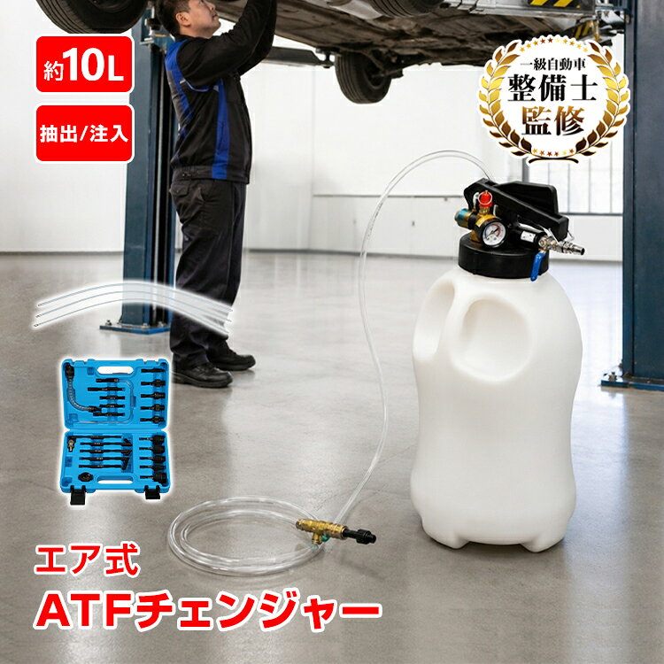 【先着 90%オフクーポン】ATFチェンジャー エア式 10L 22個のアダプター付き オイルチェンジャー ATF交換 ミッションオイル 抽出 注入 1台2役 大容量タンク 圧力計 安全弁 国産車 輸入車 コンプレッサー 自動車 整備 工具 ee477