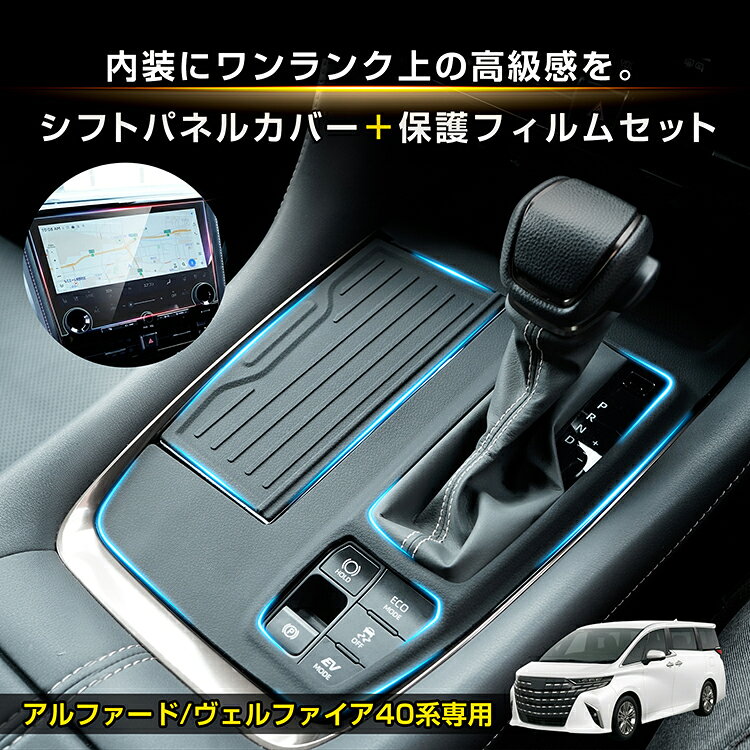【7/4〜7/10全品クーポン！】シフトパネルカバー アルファード ヴェルファイア 40...