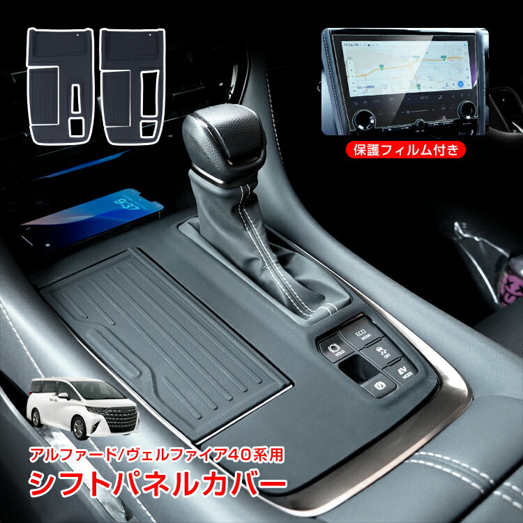 Extension - 【最大半額全品クーポン】シフトパネルカバー アルファード ヴェルファイア 40系 専用 保護フィルム 14インチ エレクトロシフト ストレートシフト カバー シリコン マット シフト 滑り止め 傷防止 強化ガラス 抗菌 カー用品 ee478
