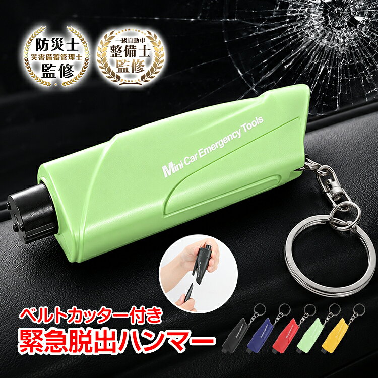 ■　キーホルダー型のコンパクトな車用緊急脱出ハンマー ■　窓ガラスに押し当てて破砕する緊急脱出機能 ■　シートベルトを素早く切断できる内蔵カッター搭載 ■　ワンプッシュで使える簡単操作 ■　持ち運びに便利な小型設計 【商品内容】：緊急脱出ハンマー 【カラー】：ブラック/レッド/ブルー/イエロー/グリーン 【本体サイズ】：(約)8.5×2×2.5cm 【重量】：(約)24.4g 【材質】：ABS樹脂 ○使用上の注意事項○ ※本来の用途以外での使用や、分解・改造、強い衝撃を与える行為はお控えください。 ※仕様は入荷時期により予告なく変更する場合があります。 ※ディスプレイ画面等の環境上、写真と実際の商品の色とは多少違う場合がございます。 ※海外輸入商品のため、汚れや傷などがある場合があります。 ○以上をご了承のうえ、ご購入ください○名称・内容 ・商品内容：緊急脱出ハンマー 種類・サイズ ・カラー：ブラック/レッド/ブルー/イエロー/グリーン ・本体サイズ：(約)8.5×2×2.5cm 重量・耐久 ・重量：(約)24.4g その他 ・材質：ABS樹脂 注意・説明 ※本来の用途以外での使用や、分解・改造、強い衝撃を与える行為はお控えください。 ※仕様は入荷時期により予告なく変更する場合があります。 ※ディスプレイ画面等の環境上、写真と実際の商品の色とは多少違う場合がございます。 ※海外輸入商品のため、汚れや傷などがある場合があります。 ○以上をご了承のうえ、ご購入ください○