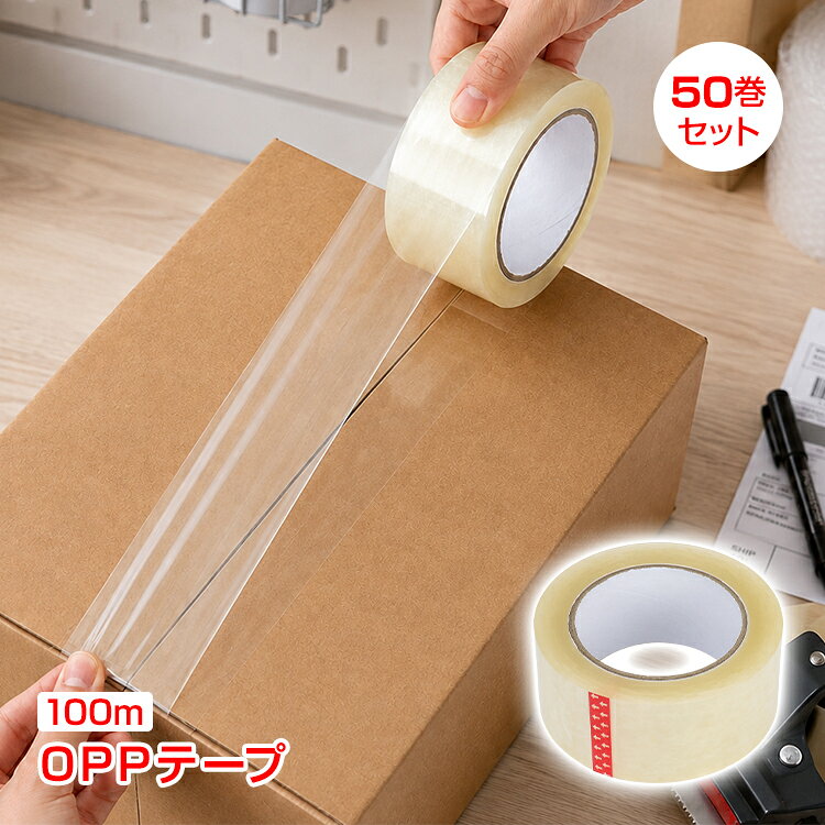 ■　段ボールの封かんや発送作業に活躍する強粘着OPPテープ ■　1巻あたり約100mのロングタイプで交換の手間を軽減 ■　幅50mmのスタンダードサイズで幅広い梱包作業に対応 ■　たっぷり使える50巻セットで業務用やまとめ買いにも便利 ■　ラベルや印字が見やすい透明タイプで見た目もすっきり 【商品内容】：OPPテープ 50巻セット 【サイズ】：(約)直径11.5cm×幅5cm 【長さ】：約100m 【重量】：(約)261g/巻 【材質】：BOPPフィルム ○使用上の注意事項○ ※改造/本来の目的以外/強い衝撃などはお控え下さい。 ※仕様は入荷時期により予告なく変更する場合があります。 ※ディスプレイ画面等の環境上、写真と実際の商品の色とは多少違う場合がございます。 ※海外輸入商品により、汚れ/ダメージ等がついている場合がございます。 ○以上、ご同意の上ご購入ください！○名称・内容 ・商品内容：OPPテープ 50巻セット 種類・サイズ ・サイズ：(約)直径11.5cm×幅5cm ・長さ：約100m 重量・耐久 ・重量：(約)261g/巻 その他 ・材質：BOPPフィルム 注意・説明 ※改造/本来の目的以外/強い衝撃などはお控え下さい。 ※仕様は入荷時期により予告なく変更する場合があります。 ※ディスプレイ画面等の環境上、写真と実際の商品の色とは多少違う場合がございます。 ※海外輸入商品により、汚れ/ダメージ等がついている場合がございます。 ○以上、ご同意の上ご購入ください！○