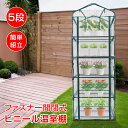 \★48H限定5%オフクーポン★/ビニールハウス 温室 ハウス 家庭用 5段 小型 フラワーハウス DIY おしゃれ ビニール温室 ガーデンハウス 農業 ミニ 温室棚 家庭菜園 gd005