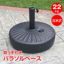 \★30日・1日限定!全品5%OFFクーポン★/パラソルベース 22kg ガーデンパラソル 庭 土台 アウトドア 海 風に強い おしゃれ パラソルスタンド 錘 ...