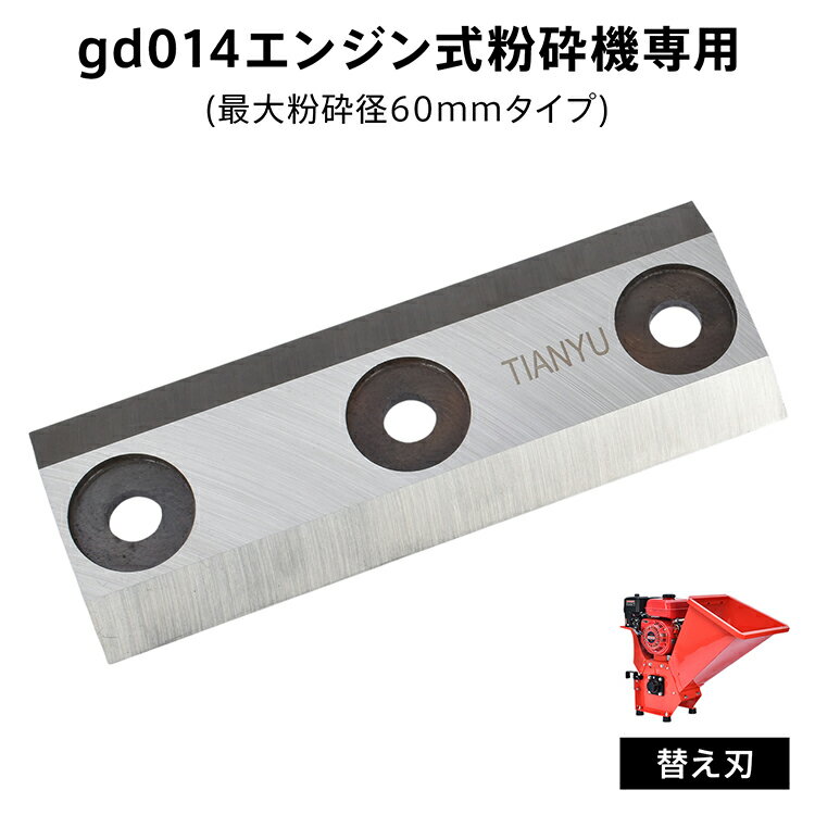 【スパセ！超お得クーポン】gd014部品 替え刃 替刃 刃 部品 交換 粉砕機 エンジン ...
