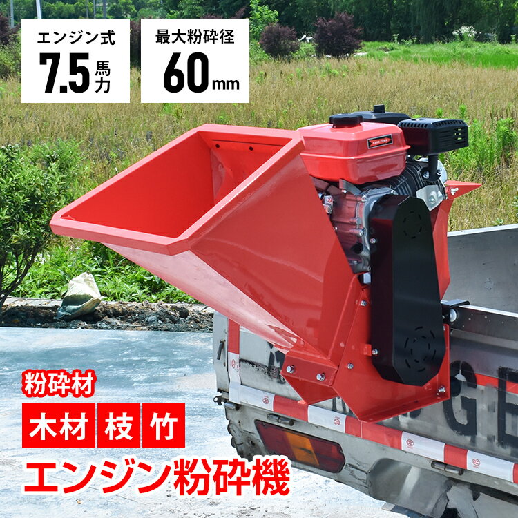 【48h限定5％オフCP】粉砕機 エンジン式 最大粉砕径60mm 7.5馬力 ガソリン 4サイクル ガーデンシュレッ..
