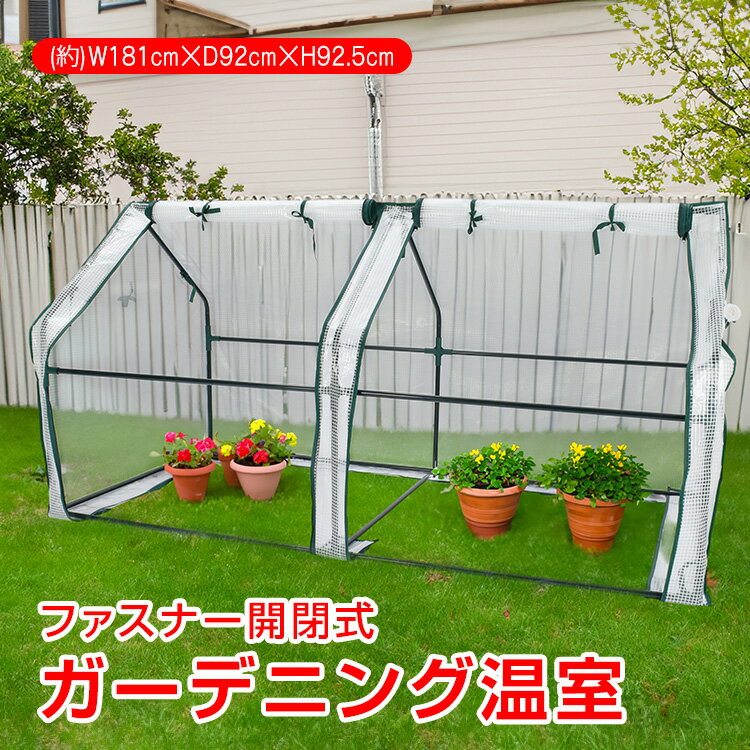 【48h限定15％オフCP】ガーデニング温室 ビニールハウス ガーデンハウス ベランダ DIY 観葉植物 ガーデ..