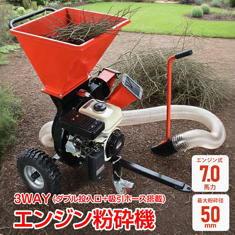 エンジン粉砕機 粉砕機 エンジン式 最大粉砕径50mm 7.0馬力 3WAY ダブル 投入口 吸引ホース 4サイクル ガーデン シュレッダー 強力 パワフル 竹 枝 材木 木材 草 藁 落葉 家庭用 業務用 gd024h