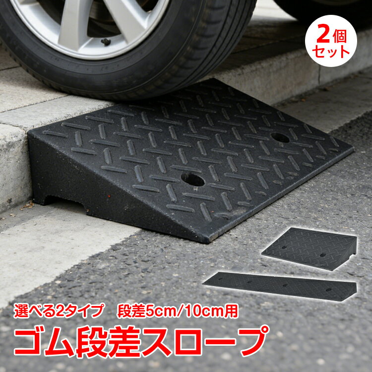 全品5％オフCP】段差スロープ ゴム製 ゴム 2個 スロープ プレート 段差解消 段差5cm 段差10cm 幅98cm 幅48cm 滑り止め 駐車場 車 車庫 玄関 玄関前 庭 屋外用 固定用ボルト 自転車 車椅子 カー用品 gd034