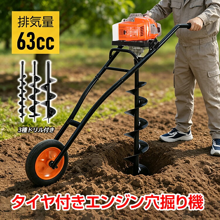 エンジン穴掘り機 エンジン式 穴掘り機 タイヤ付き 63cc 2.4kW 2.8馬力 3種ドリル付き アースオーガー 穴掘りドリル オーガードリル 2ストローク 穴掘り工具 植樹 掘削機 単管 DIY 外構工事 gd040