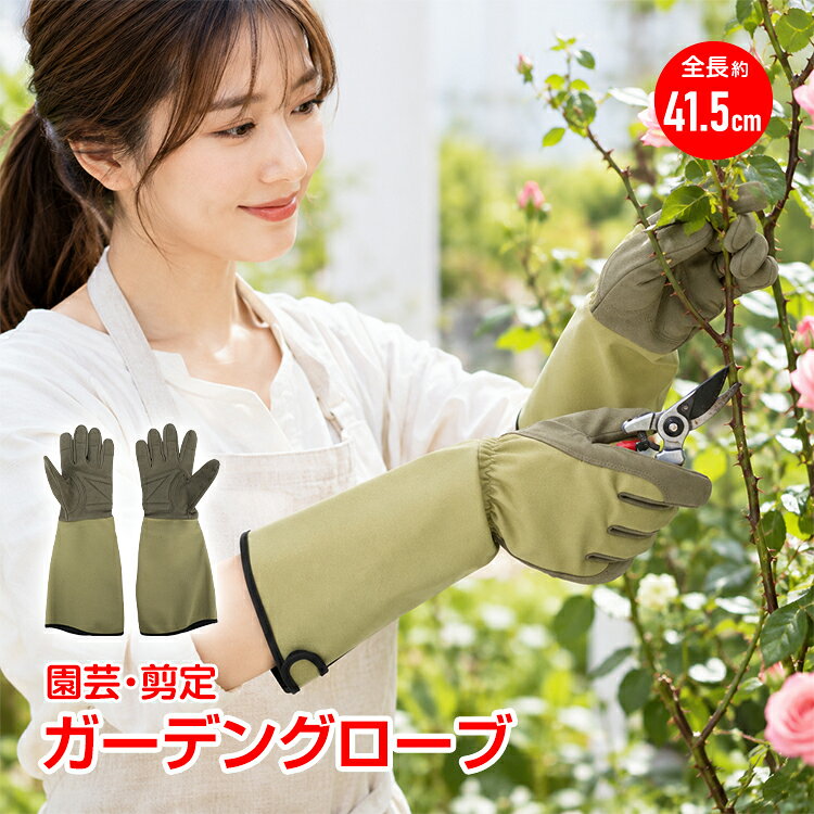 【10/4(日)〜全商品CP】ガーデングローブ ガーデニング手袋 園芸用手袋 ロンググローブ 剪定 草取り 植え替え トゲ対策 ロングカフ 枝切り ゴミ拾い ガラス拾い 洗濯可能 クッション入り 男女兼用 園芸 作業用 手袋 gd043