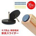 \★7.25【24H限定!】5%OFF★/家具スライダー 家具移動パッド 16個入り 滑りやすい 丸脚 角脚対応 家具パッド 椅子脚キャップ 床保護パッド 釘タ...