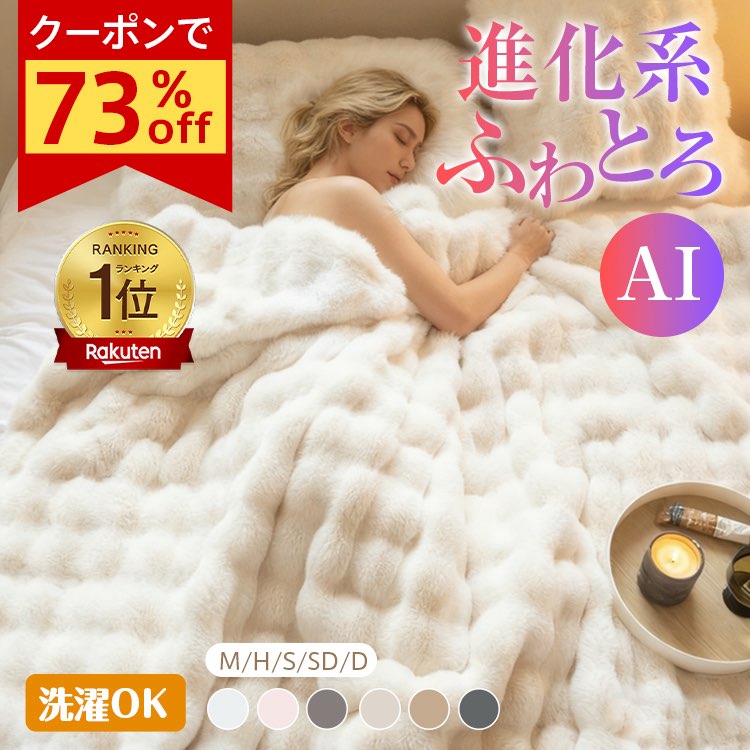 先着限定CPで936円〜!秋も、ふわとろ *一部即納* \ランキング1位/進化系AI【正規品】ふわとろ毛布 モコモコブランケット 毛布ブランケット もこもこ ふわふわ シングル セミダブル ダブル ハーフ ふわもこ ひざ掛け 2枚合わせ毛布 厚手 おしゃれ 洗える 洗濯可 秋冬