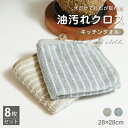油汚れクロス キッチンタオル 2色 8枚セット 油汚れ 油ハネ お掃除 大掃除 ながら掃除 台ふき 布巾 雑巾 水だけで油汚れが落ちる 吸水 ふきん 食器拭き ...