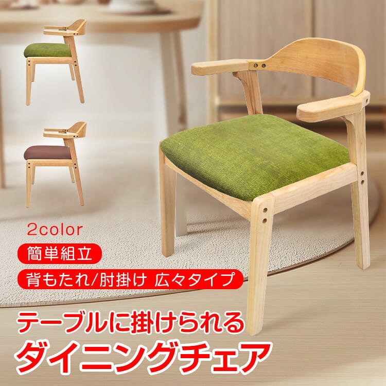 【数量限定★超目玉割引CP】ダイニングチェア 1脚 単品 簡単組立 フェルト付き チェア イス 椅子 ハーフアーム 肘掛け 肘付き アームチェア 木製 レザー 合皮 クッション ハンキング お掃除ロボット対応 リビング ダイニング 食卓 in021