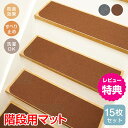 \★7.30(水)【24H限定!】5%OFF★/階段マット 15枚セット 階段 滑り止め 防音 滑り止めマット 厚手 負担軽減 転倒 すべり止め 赤ちゃん 防音...