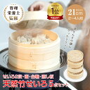 【TVで話題!】天然竹製せいろ蒸し器 5点セット 直径21cm 蒸篭 蒸し板 受け台 2段 2層 蓋 フタ 台輪 セイロステンレス 時短 鍋 フライパン 蒸し料理 蒸しかご 蒸し野菜 温野菜 手軽 簡単 ヘルシー 高耐久 抗菌性 調湿機能 中華 in041