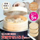 【〜6/11(水)迄!@300円OFFクーポン&P5倍★/【TVで話題!】竹製せいろ蒸し器 3点セット 蒸篭 2段 蓋 フタ 天然 竹製 セイロ 直径21cm ...